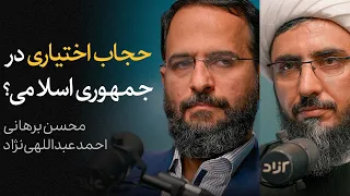 مناظره محسن برهانی و احمد عبداللهی نژاد حجاب اختیاری در جمهوری اسلامی 