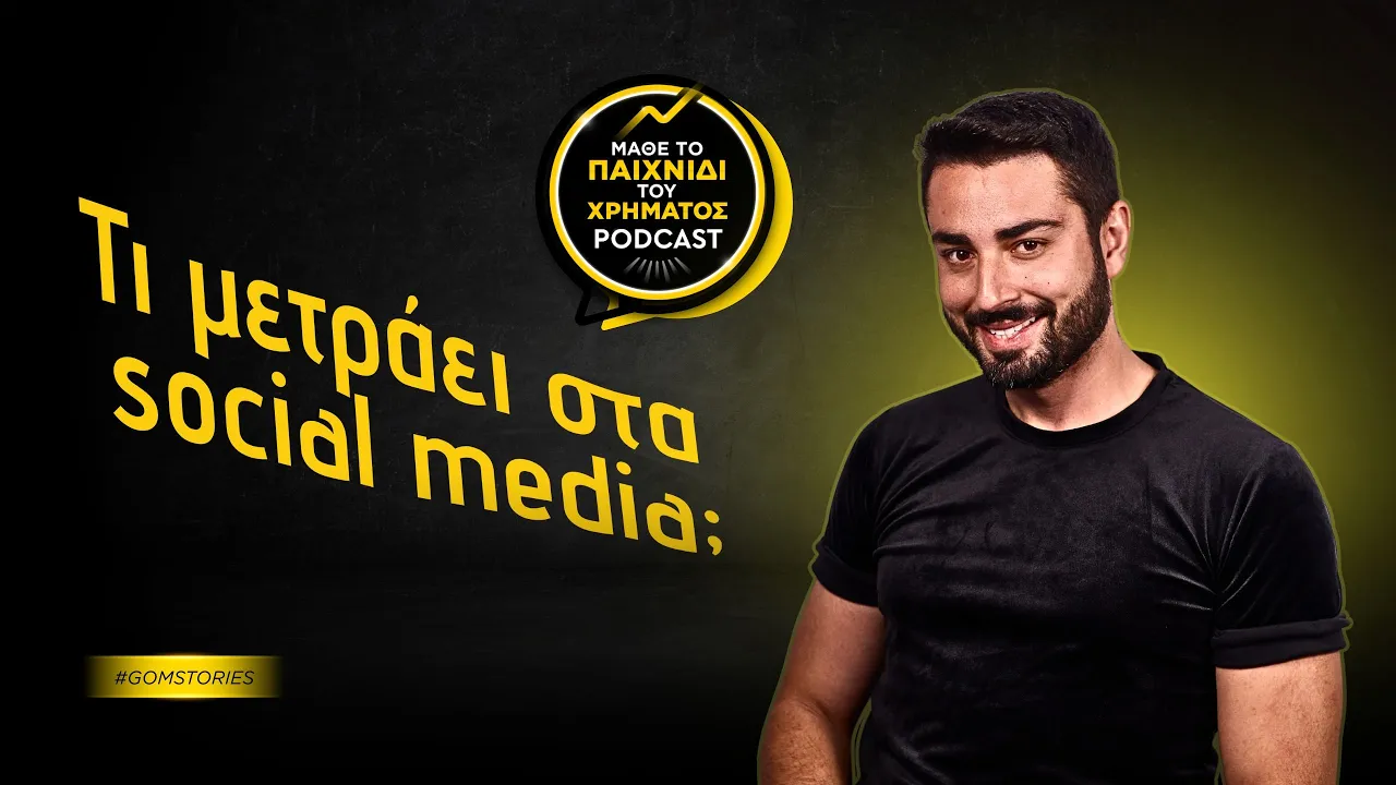 BILL THYM - Τι μετράει στα social media;