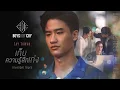 เก็บความรู้สึกเก่ง (Invisible Tears) - TAY TAWAN | BOYS DON'T CRY
