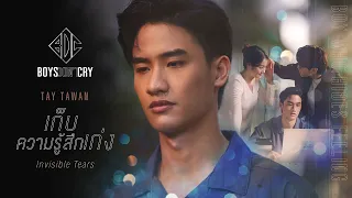 Download เก็บความรู้สึกเก่ง (Invisible Tears) - TAY TAWAN | BOYS DON'T CRY MP3