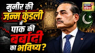 Asim Munir की जन्म कुंडली में Pakistan की बर्बादी का भविष्य? Balochistan | Shahbaz Sharif