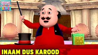 Inaam Dus Karod | দশ কোটি টাকার পুরস্কার | Motu Patlu Bangali Super Comedy | Bangla Cartoon