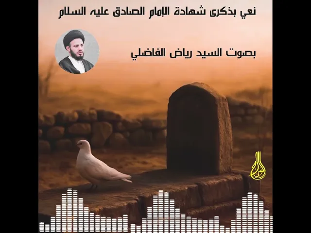 ⁣نعي بذكرى شهادة الإمام الصادق عليه السلام || #السيد_رياض_الفاضلي #السراج
