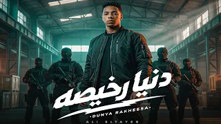 كليب اغنية دنيا رخيصه   علي الطيب   توزيع خالد عفر برودكشن                             دندنها