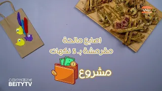 اصابع مالحة مقرمشة بـ 5 نكهات مشروع مربح من البيت مشروعك من بيتك 