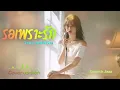 รอเพราะรัก - วิรดา วงศ์เทวัญ | smooth Jazz Version 