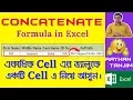 How to Use Concatenate Formula in Excel MS Excel Tutorial Bangla