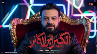 الكبير ابن الاكابر   السمك مهما يكابر الحوت هيفضل بردو حوت   حسن عبدالوهاب جديد   عادل صانوه        دندنها