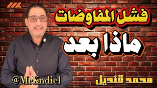 لماذا رفضت إيران  عرض ترامب الأخير   كواليس انهيار مفاوضات باكستان التاريخية   محمد قنديل دندنها