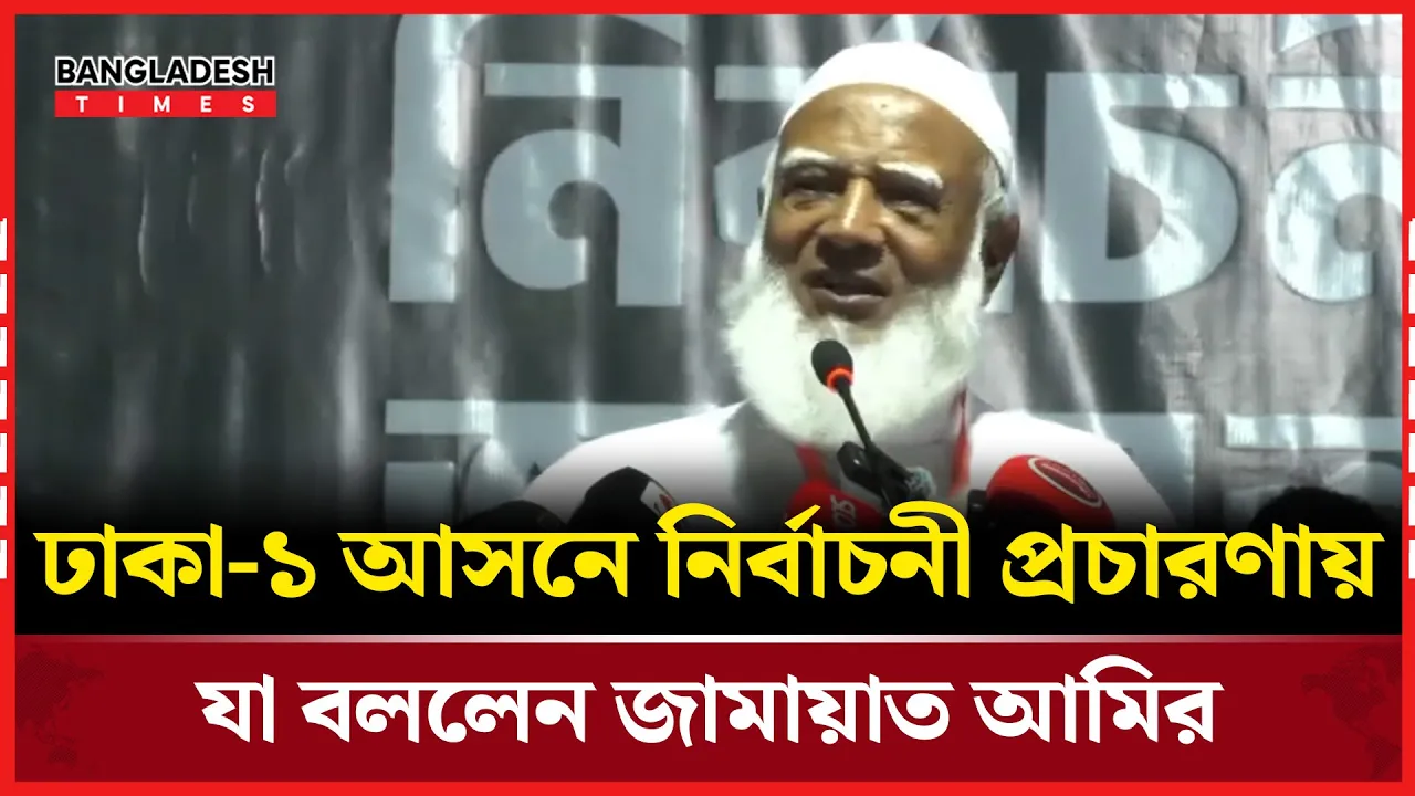 ঢাকা-১ আসনে ১১ দলীয় নির্বাচনী ঐক্য সমাবেশে বক্তব্য রাখছেন জামায়াতে আমির