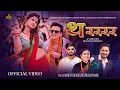 Download Lagu Tharararara - थरररर • New Nepali Teej Song 2082 • Paul Shah • Mohan Khadka • Deepika Bayambu Magar