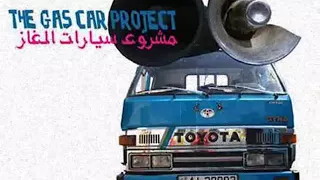 نغمة سيارة الغاز في الاردن 