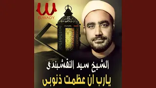 يا رب ان عظمت ذنوبى كثرة دندنها