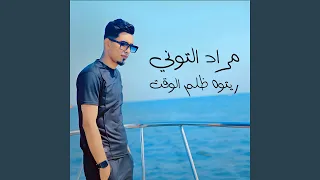 ريتوه ظلم الوقت دندنها