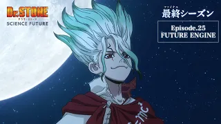 YouTube影片, 內容是Dr.STONE 新石紀 SCIENCE FUTURE 第三季度 的 第 25 集預告