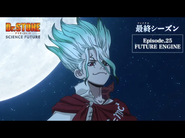 第4期第25話「FUTURE ENGINE」WEB予告｜アニメ「Dr.STONE SCIENCE FUTURE」最終シーズン第3クール4/2(木)22時より放送開始！
