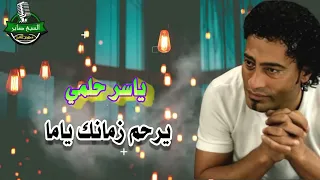 ياسر حلمي    يرحم زمانك ياما دندنها