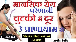 3 जरुरी प्राणायाम योग : मानसिक परेशानी Mental Disease Stress Anxiety Depression दूर Yog Guru Dheeraj