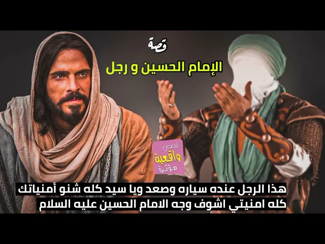 ⁣قصة واقعية - الامام الحسين وسائق التكسي الذي تمنا ان يرى وجه الامام الحسين