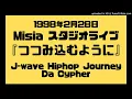 Misia 1998年『つつみ込むように…』デビュー当時の超貴重なスタジオライブ(J-Wave Hip Hop Journey Da Cypher)
