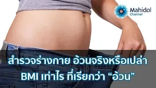 ดัชนีมวลกาย หรือ BMI คืออะไร และคำนวณอย่างไร