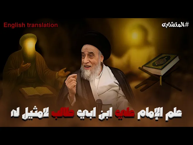 ⁣الامام علي يشرح معنى المتشابه من القران | السيد صباح شبر