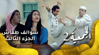 سوالف طفاش الجزء 3 الحلقة 4 الجمعية 2  سوالف طفاش الجزء 3 الحلقة 4 الجمعية 2