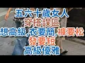 Download Lagu 五六十歲女人，穿搭誤區，想高級，衣要簡、褲要松、發要短，高級優雅。#穿搭#極簡 #分享 #年輕  #高級 #優雅 #!      獨處Alone