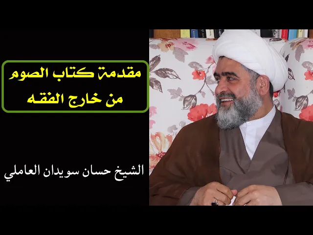 ⁣مقدمة بحث كتاب الصوم | الشيخ حسان سويدان العاملي