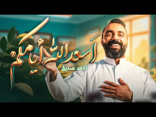 ⁣أسعد الله أيامكم | مولد الزهراء(ع) | أحمد صديق