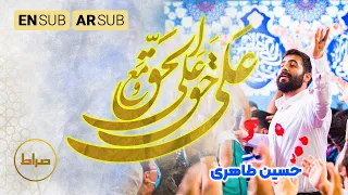 زیر ایوون طلات میشینم نماهنگ مولودی حق علی مع الحق علی Ali Is The Truth کربلایی حسین طاهری 
