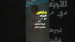 شايفين الاوزعه دي من غيرها مليش فالدنيا مكان احمد تيتو احمد تيتو اكسبلور حالات واتس ترند  شايفين الاوزعه دي من غيرها مليش فالدنيا مكان احمد تيتو احمد تيتو اكسبلور حالات واتس ترند