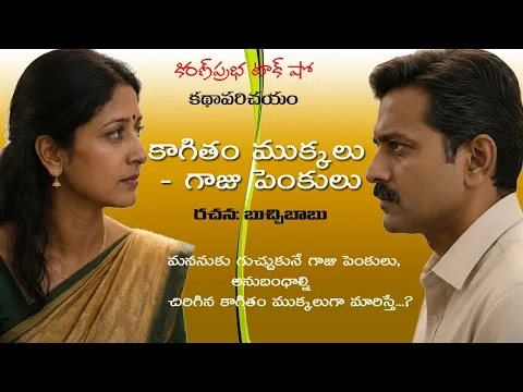 Thumbnail for Short Story by Buchchi Babu | కాగితం ముక్కలు - గాజు పెంకులు । బుచ్చిబాబు రచన। కథా పరిచయం