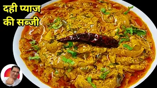  dahi pyaj ki sabji