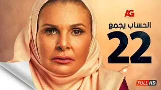 مسلسل الحساب يجمع الحلقة الثانية والعشرون يسرا El Hessab Yegma3 Series Ep 22 