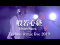 Lagu 般若心経 cho ver. [テクノ法要Remix.] live act  / 薬師寺 寛邦 キッサコ feat. 朝倉行宣(テクノ法要)【2019@京都】