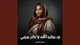 ودعتك الله يا نظر عيني دندنها