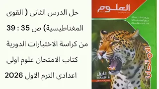 حل الدرس الثانى ص35 39من كراسة الاختبارات الدورية كتاب الامتحان علوم اولى اعدادى الترم الاول 2026 