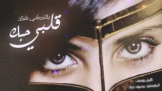 يالتمشي شكد قلبي حبك   كامل يوسف      دندنها