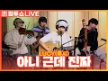 Download Lagu [LIVE] LUCY(루시) - 아니 근데 진짜(Unbelievable) | 두시탈출 컬투쇼