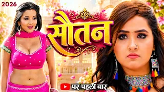 New Superhit Bhojpuri Full Movie - Sautan | Kajal Raghwani | Monalisa | Naya Bhojpuri Film 2026