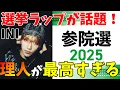 Download Lagu みんな選挙行こな！【INI】池﨑理人の「選挙ラップ」がカッコよすぎると話題！もう完全にアイドルラッパーではない