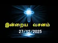 Lagu இன்றைய வசனம் [27/12/2025] | Today Bible Verse | Tamil Bible Verse