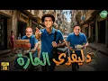 Lagu حصريا وبدون فواصل | دليفري الحارة | بطولة #محمد_عبد_الرحمن #علي_ربيع #اوس_اوس  🔥🔥