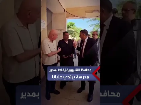 محافظ القليوبية يُفاجأ بمدير مدرسة يرتدي جلبابًا
