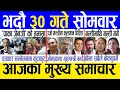 Download Lagu Today news 🔴 nepali news | aaja ka mukhya samachar, nepali samachar live | Bhadau 30 gate 2082 .