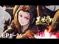 Download Lagu 【ENG SUB】 盖世帝尊 |The Emperor of Creation | 第一季  第1-26集  FULL