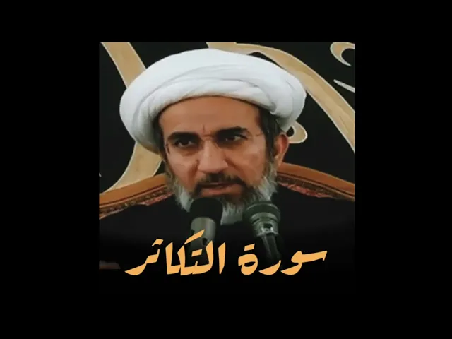 مقطع قصير - كلام جميل عن سورة التكاثر | الشيخ حبيب الكاظمي