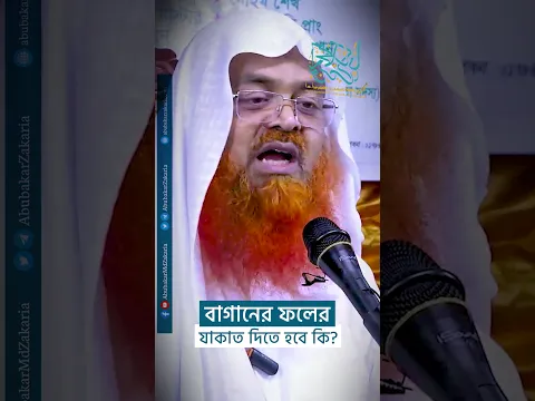 বাগানের ফলের যাকাত দিতে হবে কি?