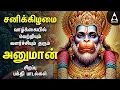 Download Lagu Saturday Anjanaiyin Puthiran Powerful Hanuman Bakthi Padalgal | Hanuman Devotional Songs